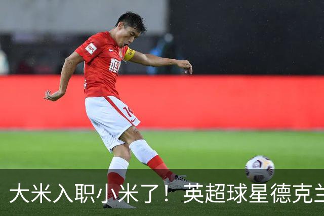 大米入职小米了！英超球星德克兰赖斯出任小米YU7体验官
