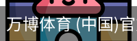 万博体育
